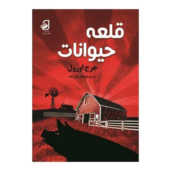 کتاب قلعه حیوانات اثر جورج اورول انتشارات جامی