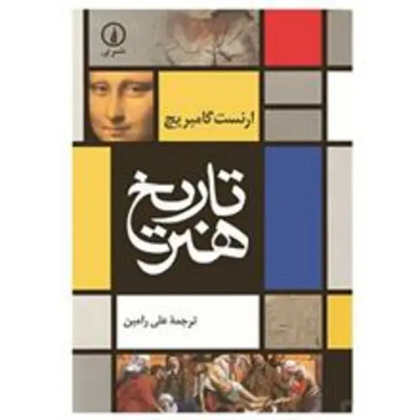 کتاب تاریخ هنر اثر ارنست گامبریج نشر نی
