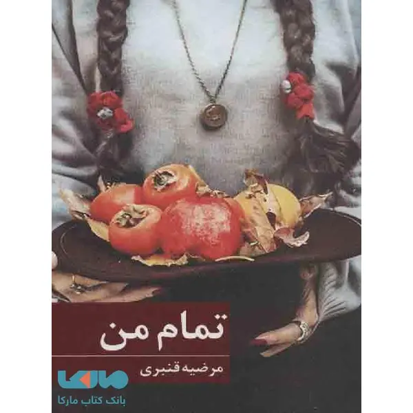 تمام من اثر مرضیه قنبری - 2