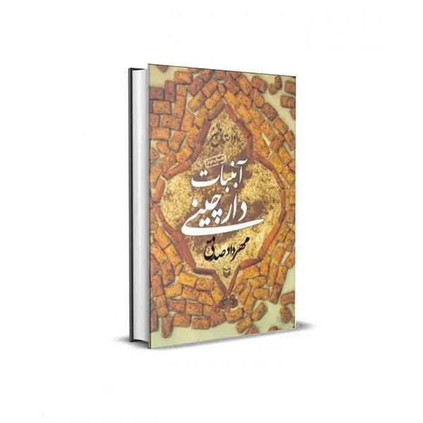کتاب آبنبات دارچینی- سوره مهر - 5