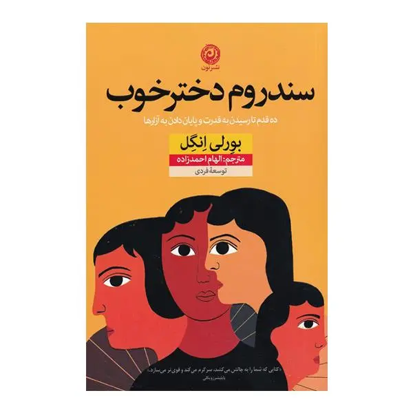 کتاب سندروم دختر خوب اثر بورلی انگل نشر نون - 5