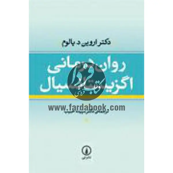 کتاب روان درمانی اگزیستانسیال اثر دکتر اروین د. یالوم نشر نی - 3