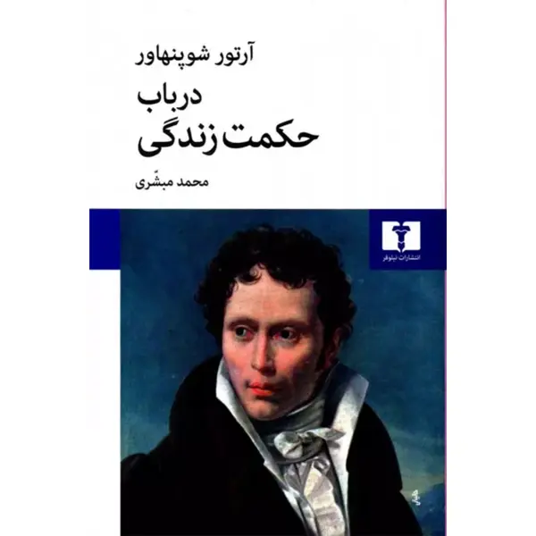 کتاب در باب حکمت زندگی اثر آرتور شوپنهاور انتشارات نیلوفر - 6