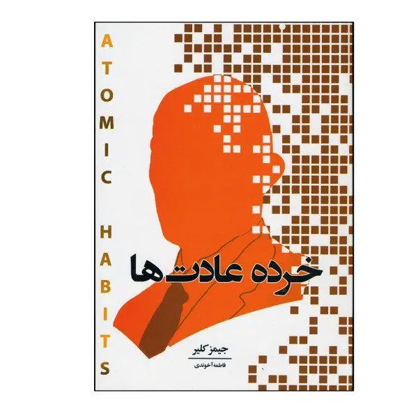 کتاب خرده عادت ها اثر جیمز کلییر انتشارات اندیشه هادی - 4