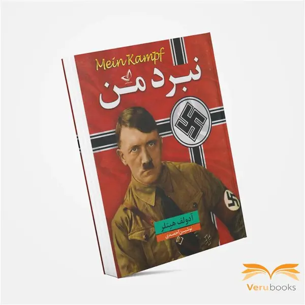 کتاب نبرد من اثر آدولف هیتلر نشر نگاه - 4