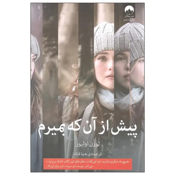کتاب پیش از آن که بمیرم اثر لورن اولیور نشر میلکان - 6