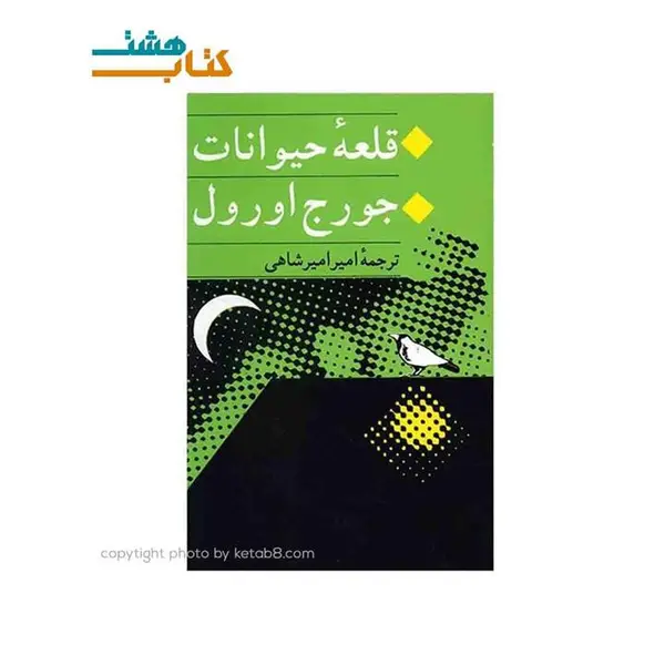 کتاب قلعه حیوانات - انتشارات جامی - 3