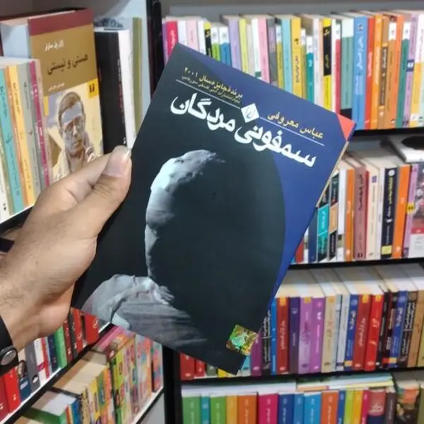 کتاب سمفونی مردگان اثر عباس معروفی