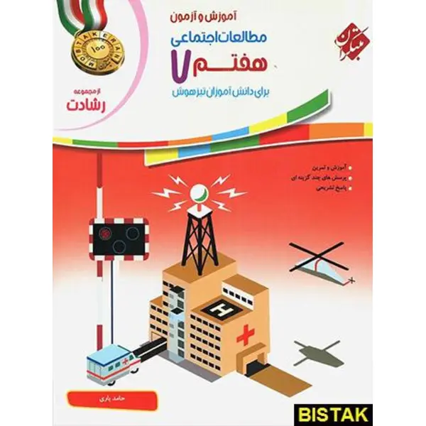 آموزش و آزمون مطالعات اجتماعی هفتم رشادت، انتشارات مبتکران، نویسنده حامد یاری، پایه هفتم - 5