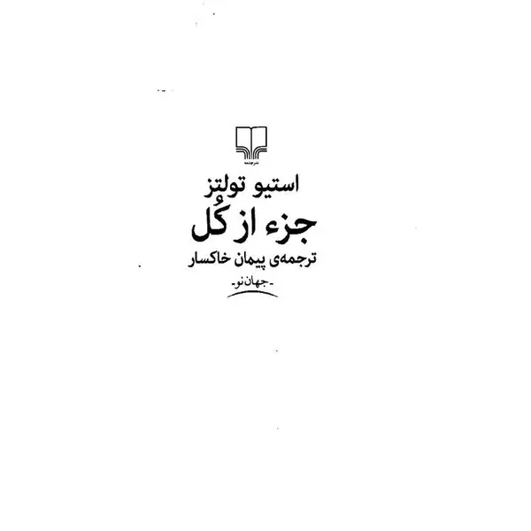 کتاب جزء از کل اثر استیو تولتز - 6