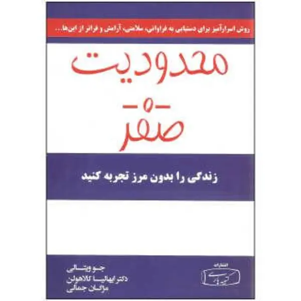 محدودیت صفر ،ترجمه مژگان جمالی ،نشر کتیبه پارسی - 4