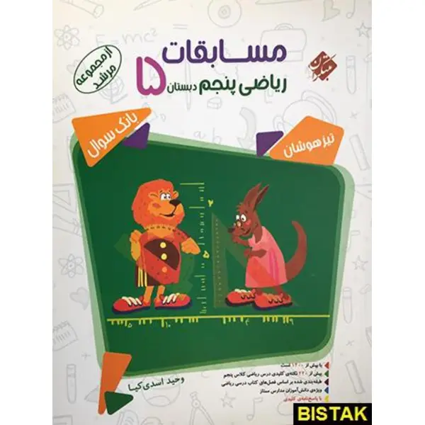 کتاب پاسخ نامه تشریحی سوالات و مسائل مسابقات ریاضی پنجم دبستان مبتکران اثر وحید اسدی کیا - مرشد - 3