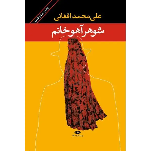 کتاب شوهر آهو خانم از علی محمد افغانی - 3