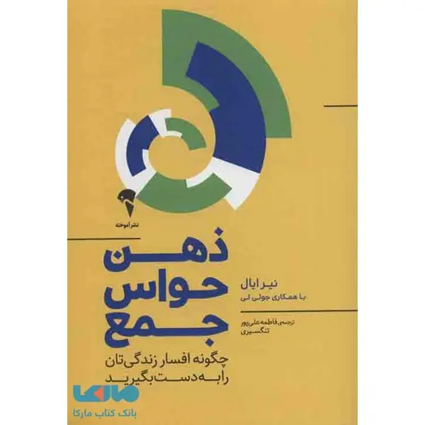 کتاب ذهن حواس جمع اثر نیر ایال و جولی لی نشر آموخته - 2