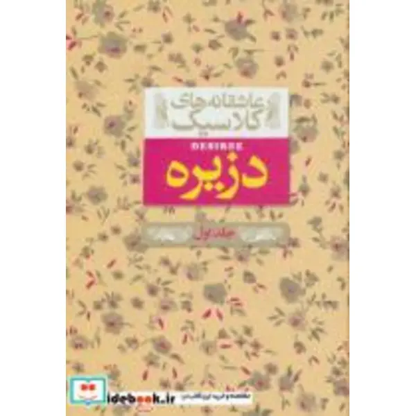 دزیره جلد اول نشر افق - 6