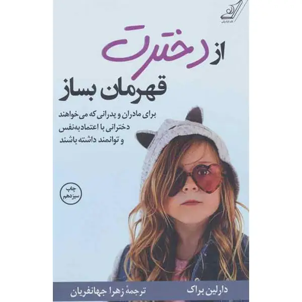 کتاب از دخترت قهرمان بساز انتشارات کوله پشتی - 4