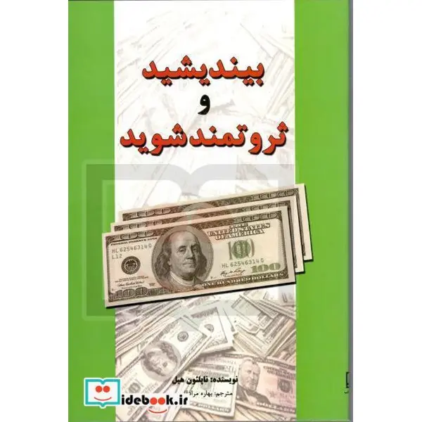 کتاب بیندیشید و ثروتمند شوید - 5