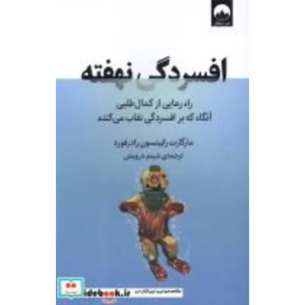 کتاب افسردگی نهفته(میلکان) - اثر مارگارت رابینسون رادرفورد - نشر میلکان - 2