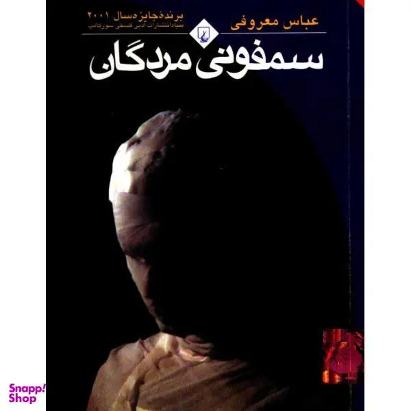کتاب سمفونی مردگان اثر عباس معروفی