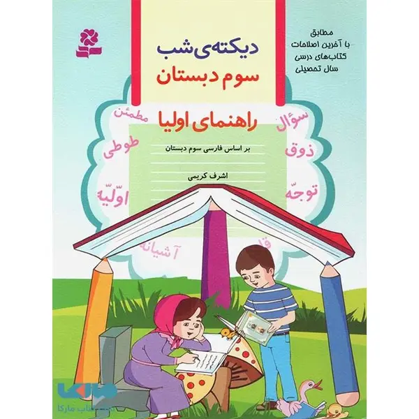 کتاب دیکته ی شب سوم دبستان اثر اشرف کریمی انتشارات قدیانی - 5
