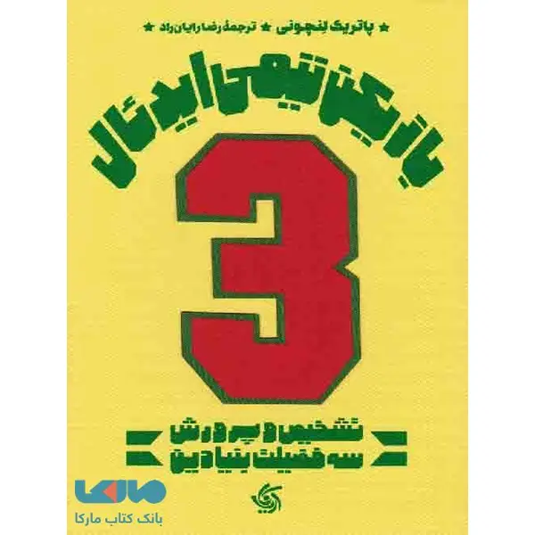کتاب بازیکن تیمی ایدئال تالیف پاتریک لنچونی ترجمه رضا رایان راد - 2