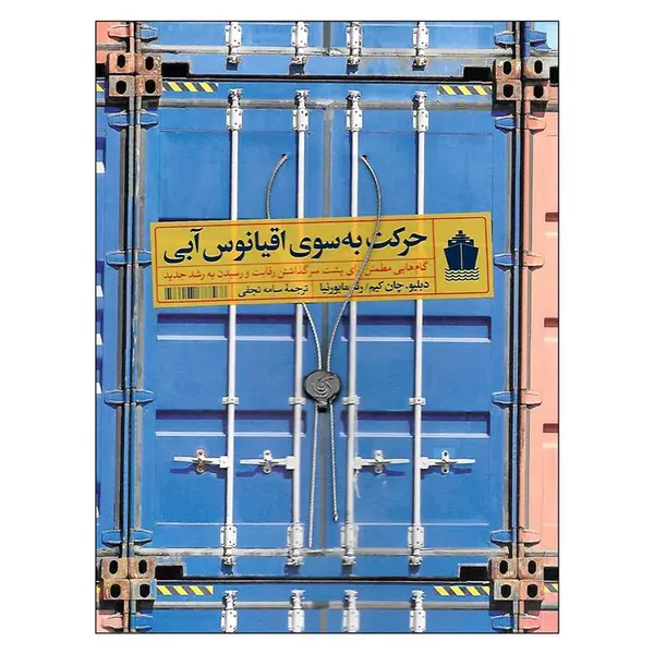 کتاب حرکت به سوی اقیانوس آبی اثر دبلیو. چان کیم و رنه مابورنیا نشر آریانا قلم - 5