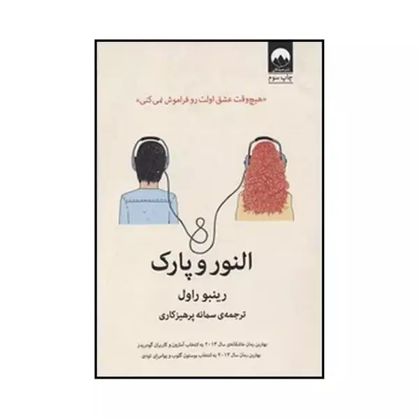 کتاب النور و پارک اثر رینبو راول نشر میلکان - 4