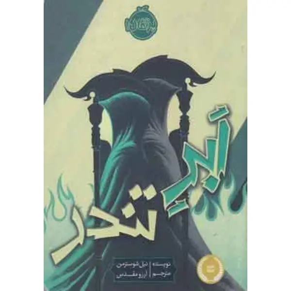 کتاب ابر تندر اثر نیل شوسترمن - 6