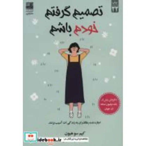 کتاب تصمیم گرفتم خودم باشم اثر کیم‌سو‌هیون انتشارات دانش‌ آفرین - 5