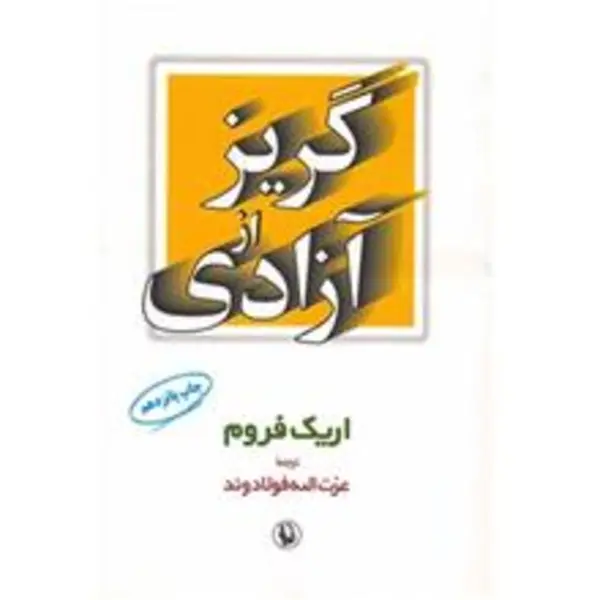 گریز از آزادی ترجمه عزت الله فولادوند انتشارات مروارید - 5