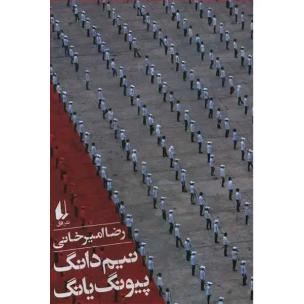 نیم دانگ پیونگ یانگ - 5