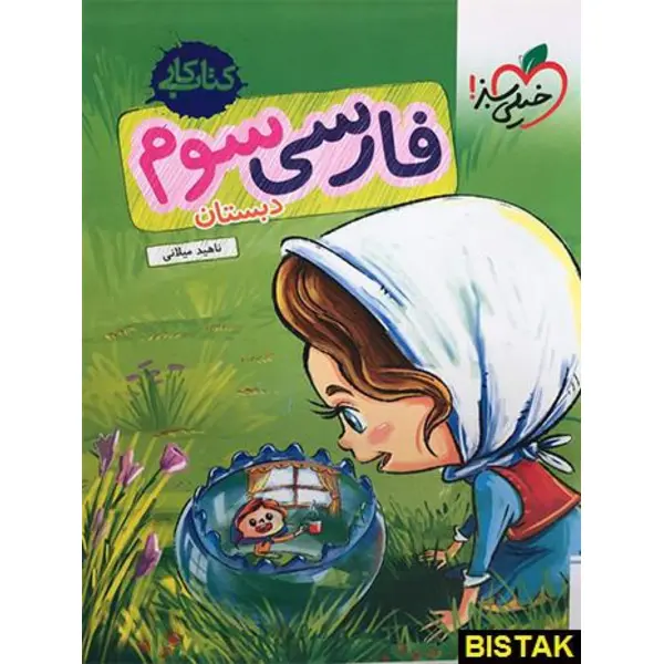 کتاب کار فارسی سوم دبستان خیلی سبز - 3