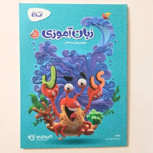 زبان آموزی پیش دبستانی سری کارپوچینو گاج - 2
