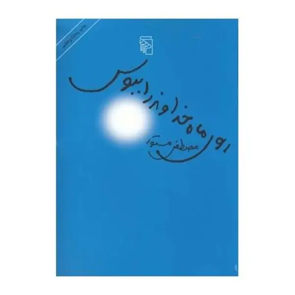 کتاب روی ماه خداوند را ببوس اثر مصطفی مستور - 5