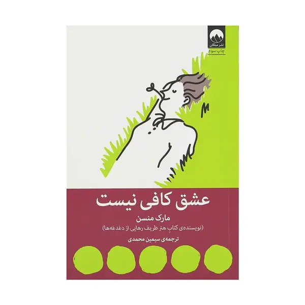 کتاب عشق کافی نیست انتشارات میلکان - 5