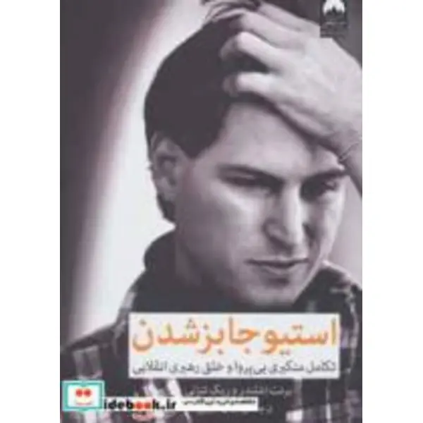 کتاب استیو جابز شدن تکامل متکبری بی پروا و خلق رهبری انقلابی اثر برنت اشلندر و ریک تتنزلی نشر میلکان - 5