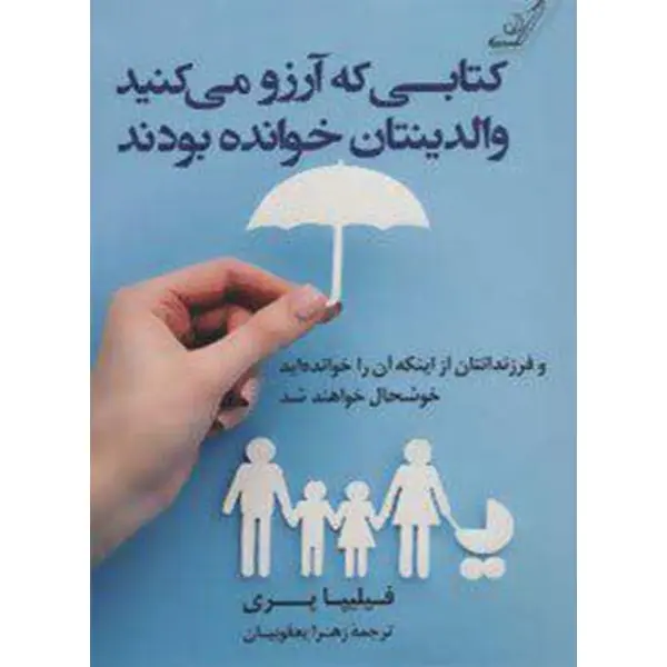 کتاب کتابی که آرزو می‌کنید والدینتان خوانده بودند انتشارات میلکان - 6