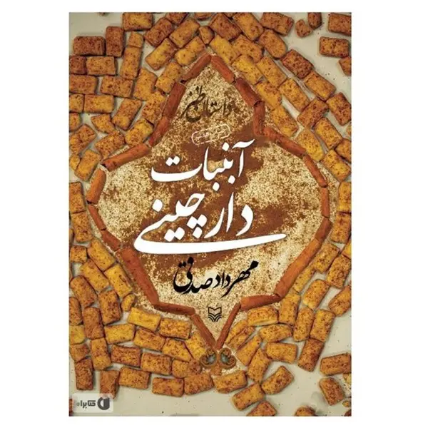 کتاب آبنبات دارچینی- سوره مهر - 3