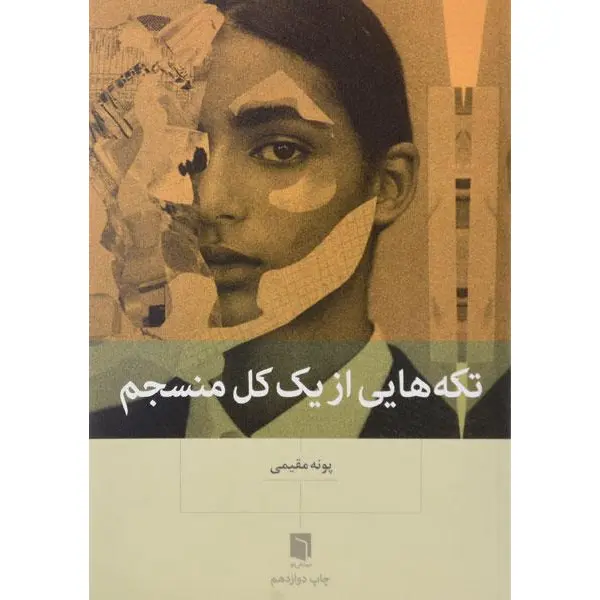 کتاب تکه هایی از یک کل منسجم اثر پونه مقیمی نشر بینش نو
