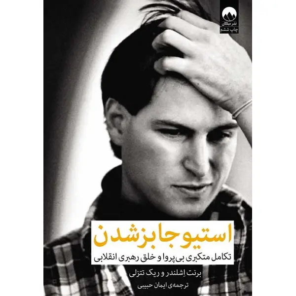 کتاب استیو جابز شدن تکامل متکبری بی پروا و خلق رهبری انقلابی اثر برنت اشلندر و ریک تتنزلی نشر میلکان - 4