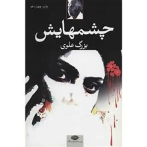چشمهایش - 6