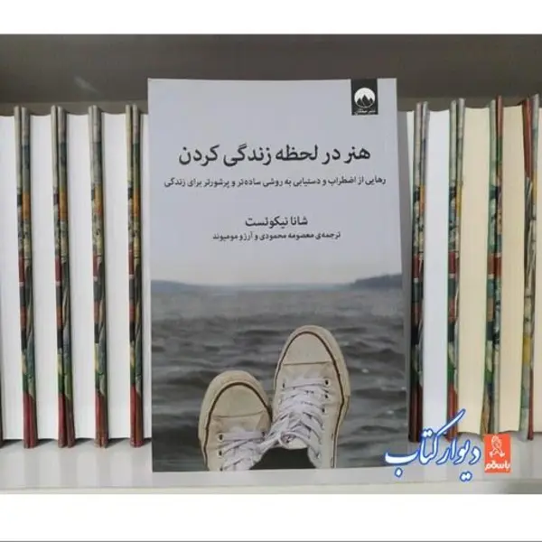 (رهایی از اضطراب و دستیابی به روشی ساده تر و پرشورتر برای زندگی - 2