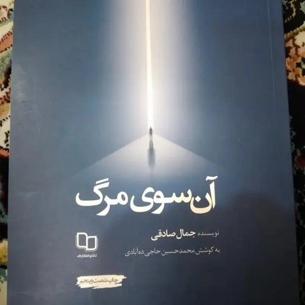 کتاب آن سوی مرگ اثر جمال صادقی ،نشر معارف - 2
