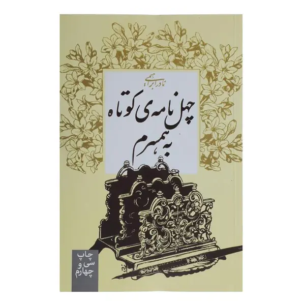 کتاب چهل نامه‌ ی کوتاه به همسرم اثر نادر ابراهیمی - 3