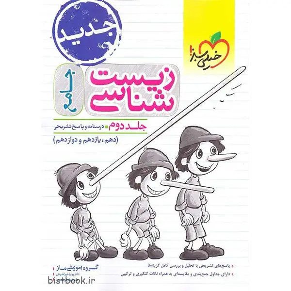 زیست شناسی جامع خیلی سبز جلد دوم - 4
