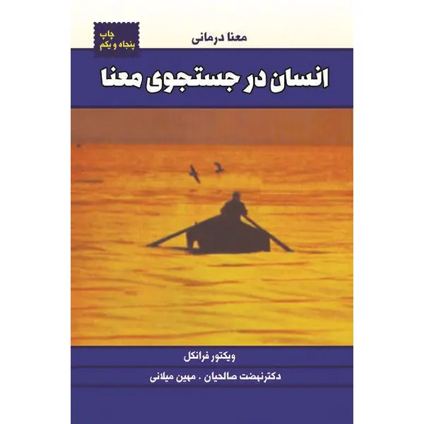 کتاب انسان در جستجوی معنا - 4