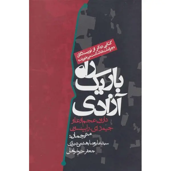 راه باریک آزادی - 6
