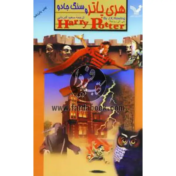 کتاب هری پاتر و سنگ جادو نشر کتابسرای تندیس - 3