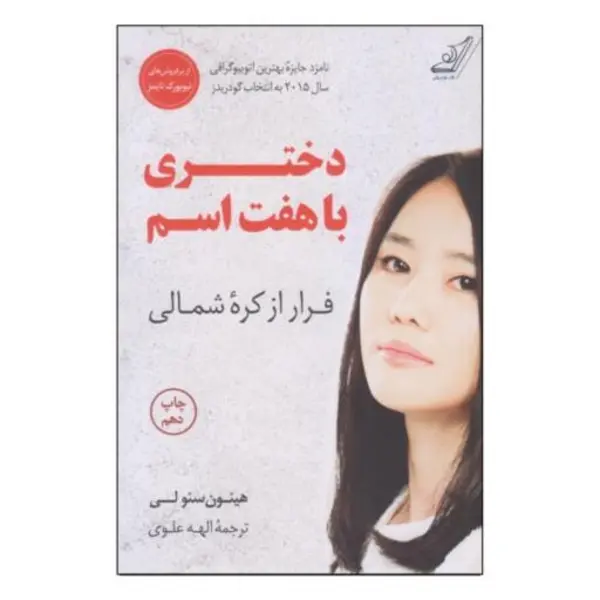 کتاب دختری با هفت اسم نشر کوله پشتی - 2