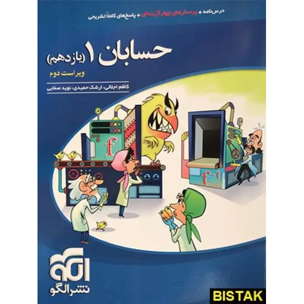 کتاب حسابان یازدهم تست ویراست دوم انتشارات الگو - 5